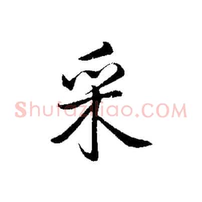 采