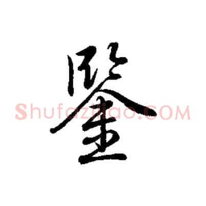 鑒