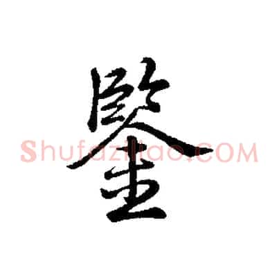 鑒