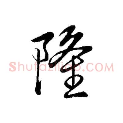 隆