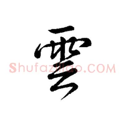 雲