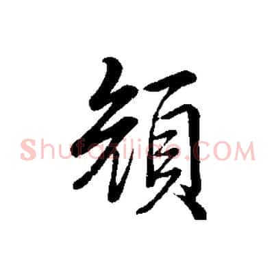 顏