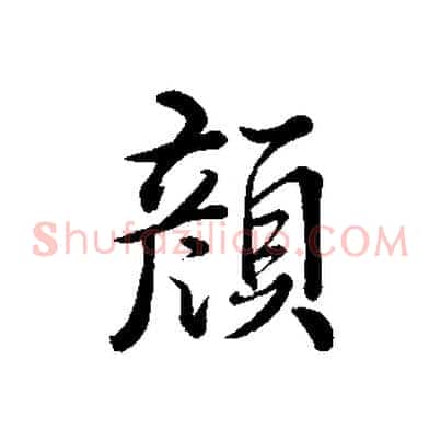 顏