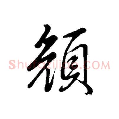 顏