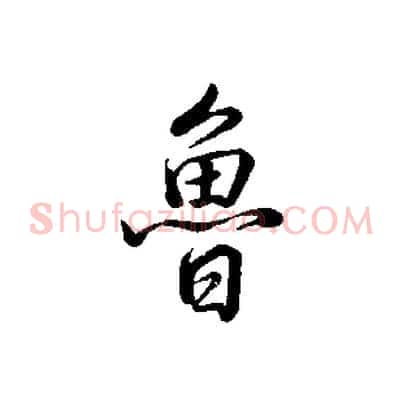 魯