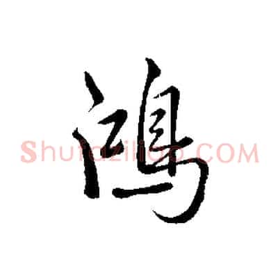 鴻