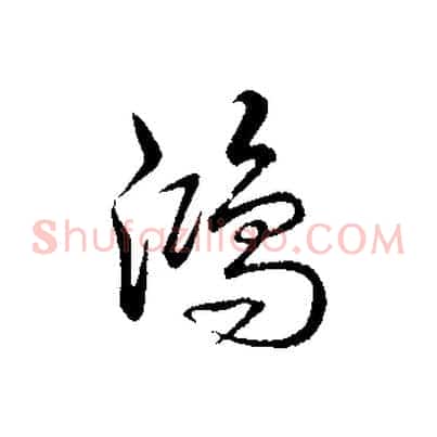 鴻