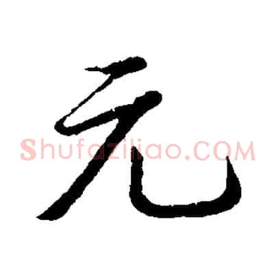 元