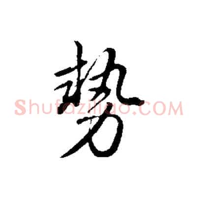 勢