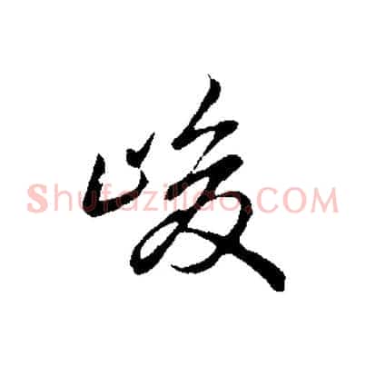 峻