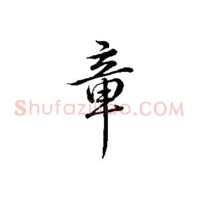 章