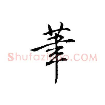 筆