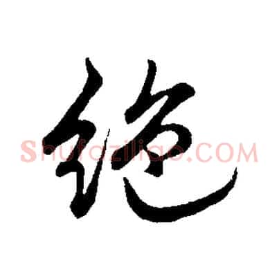 絕