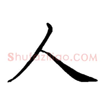 人