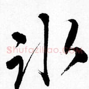 冰