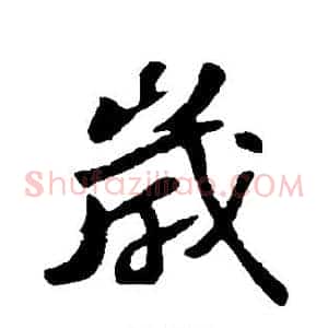 岁