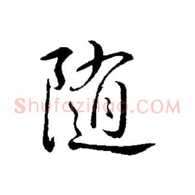 隨