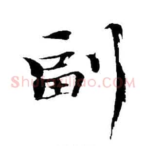 副