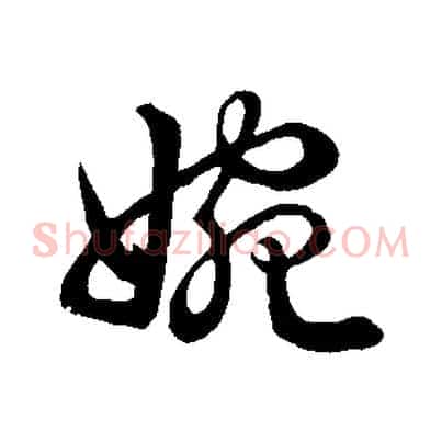 婉