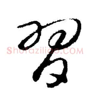 習