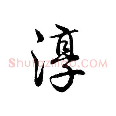 淳