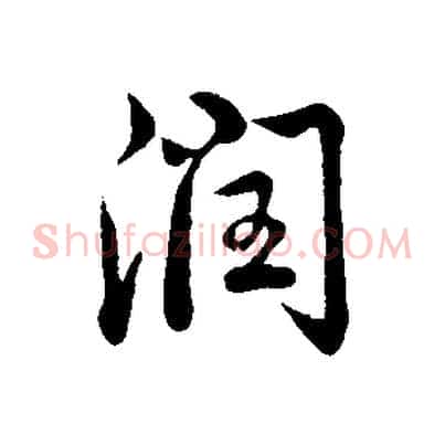 潤