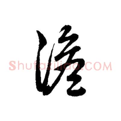 澹