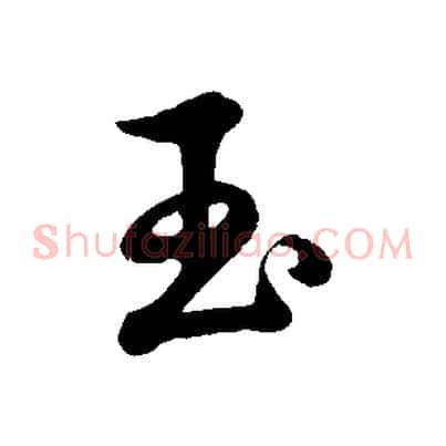 玉