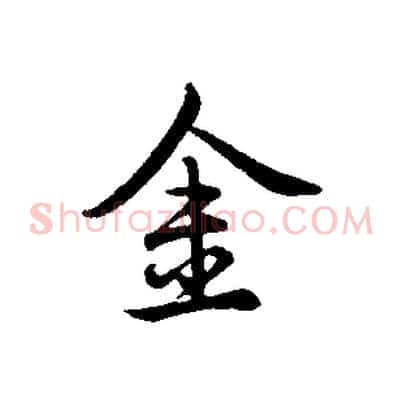 金