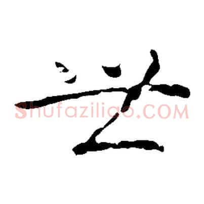 世