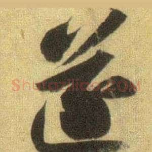 遂