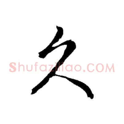久
