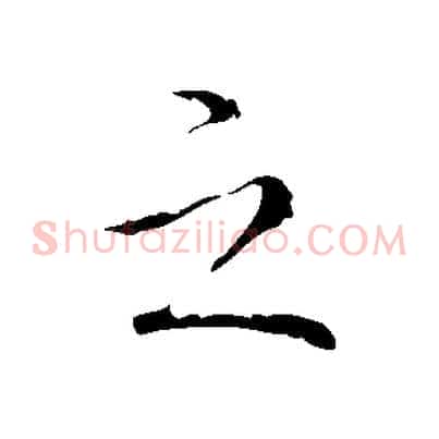 之