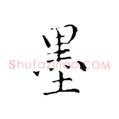 墨