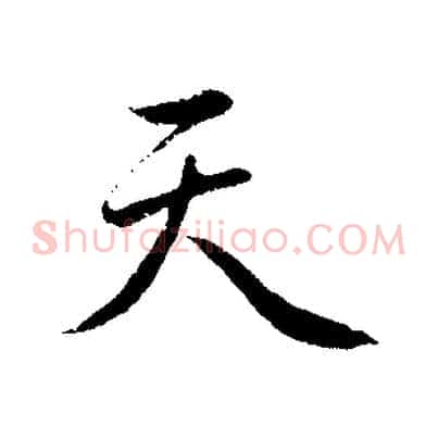 天