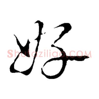 好
