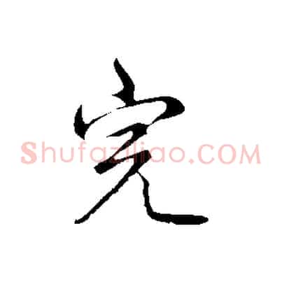 完