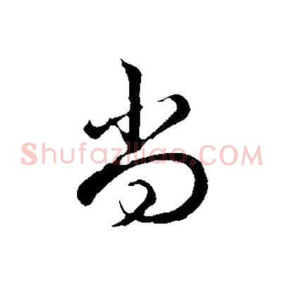 尚