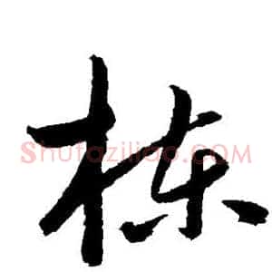 栋