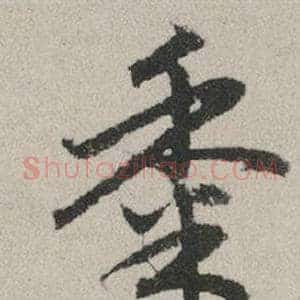 黍