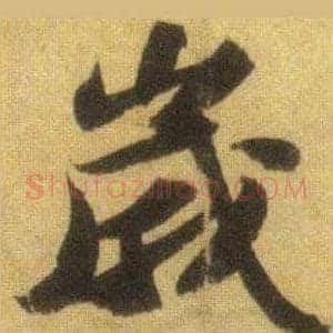 歲