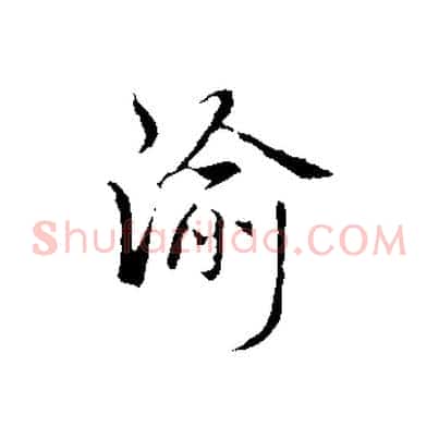 渝