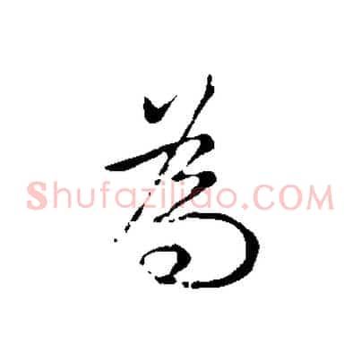 為