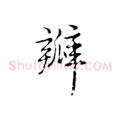 瓣