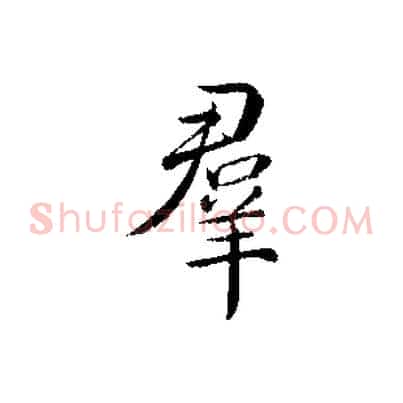 群