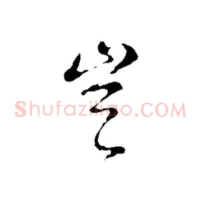 豈