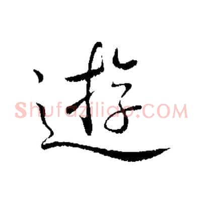 遊