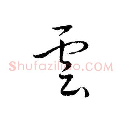 雲