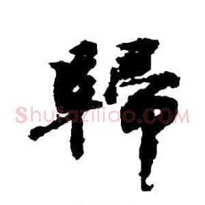 归