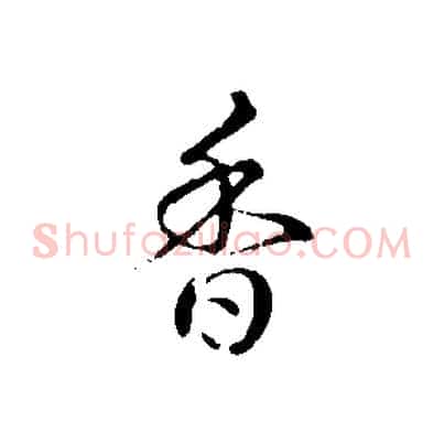 香